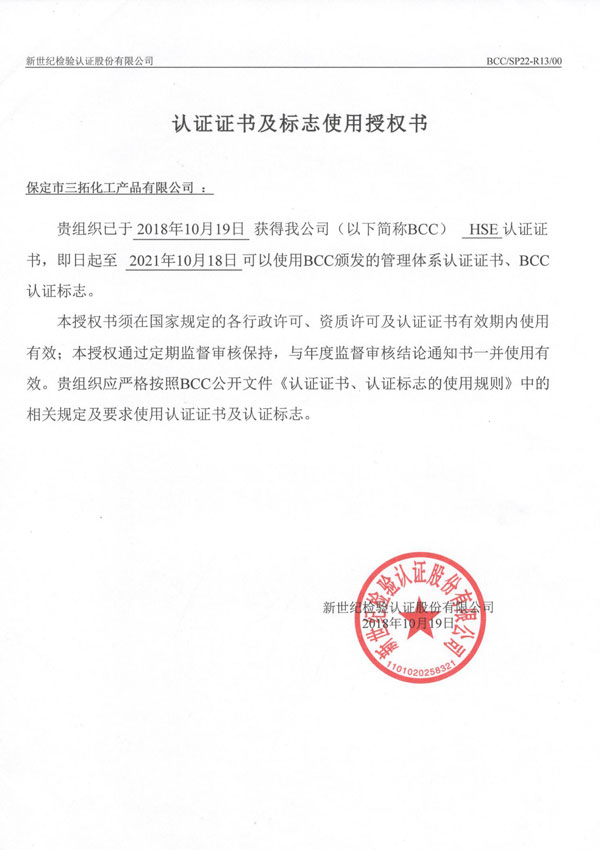 中石化HSE授权书